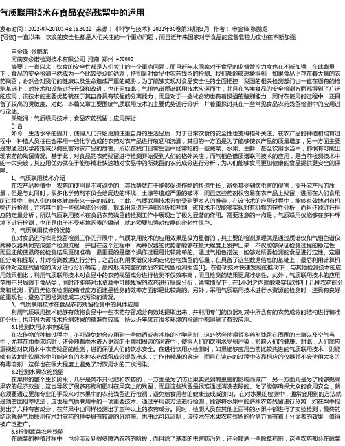 气质联用技术在食品农药残留中的运用