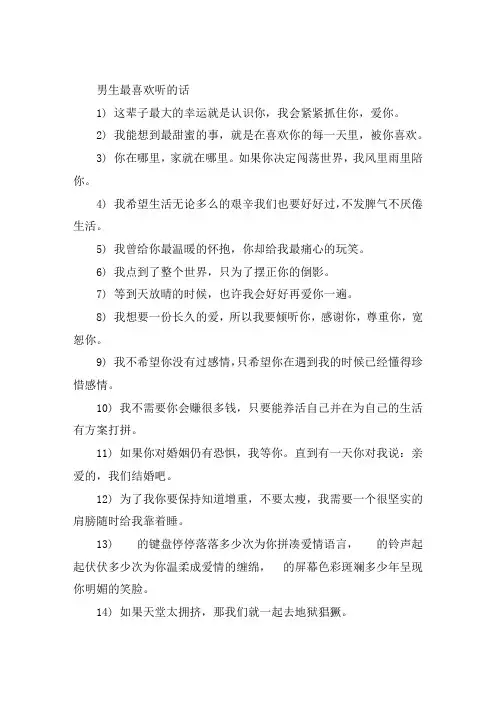 男生最喜欢听的经典情话句子大全