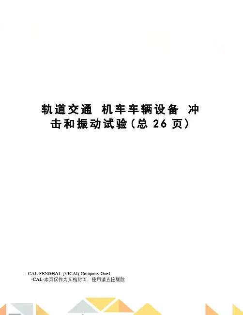 轨道交通机车车辆设备冲击和振动试验