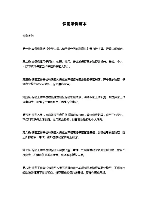 保密条例范本