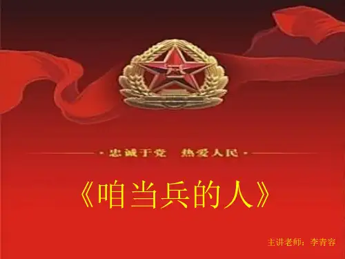 当兵的人课件初中音乐湘文艺版八年级下册_1
