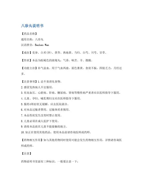 八珍丸说明书