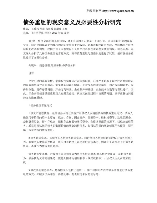 债务重组的现实意义及必要性分析研究
