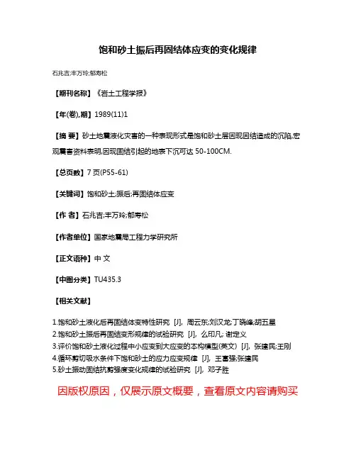 饱和砂土振后再固结体应变的变化规律