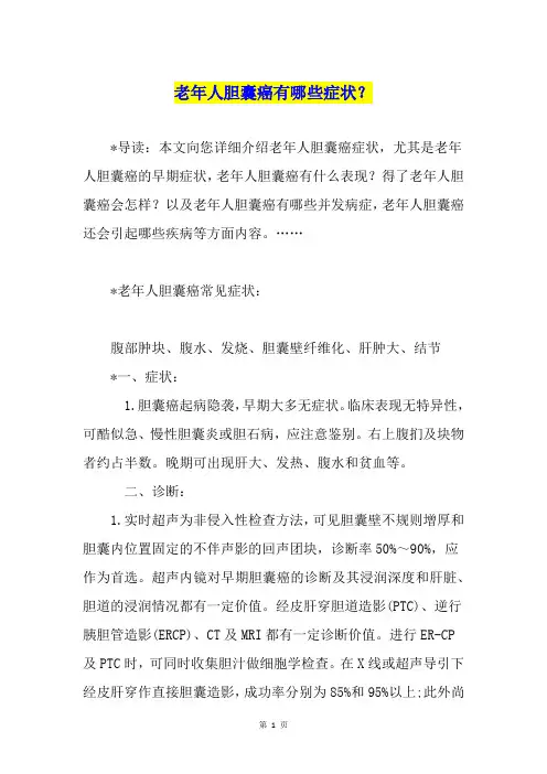 老年人胆囊癌有哪些症状？