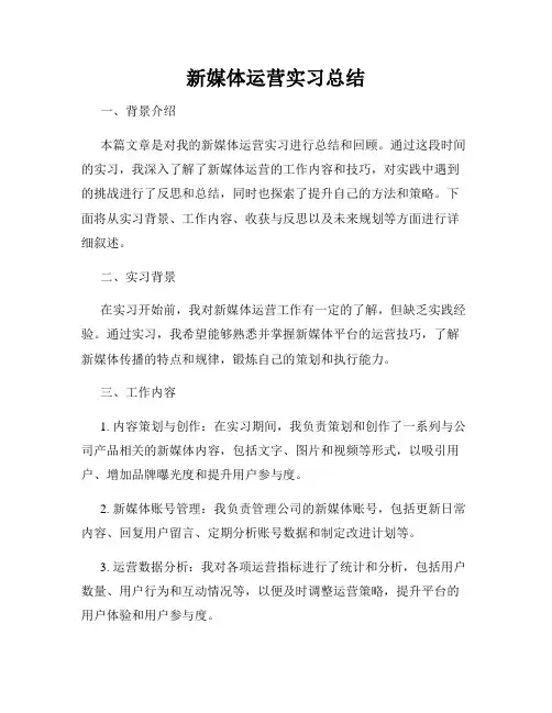 新媒体运营实习总结