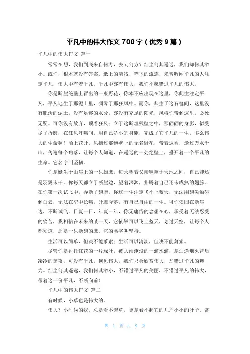 平凡中的伟大作文700字(优秀9篇)