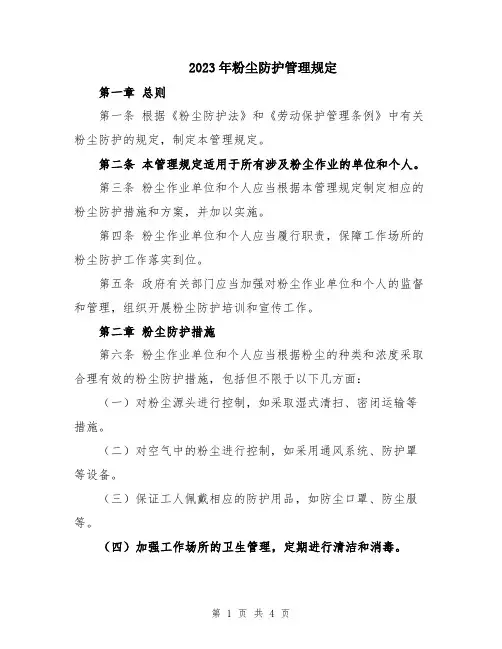2023年粉尘防护管理规定