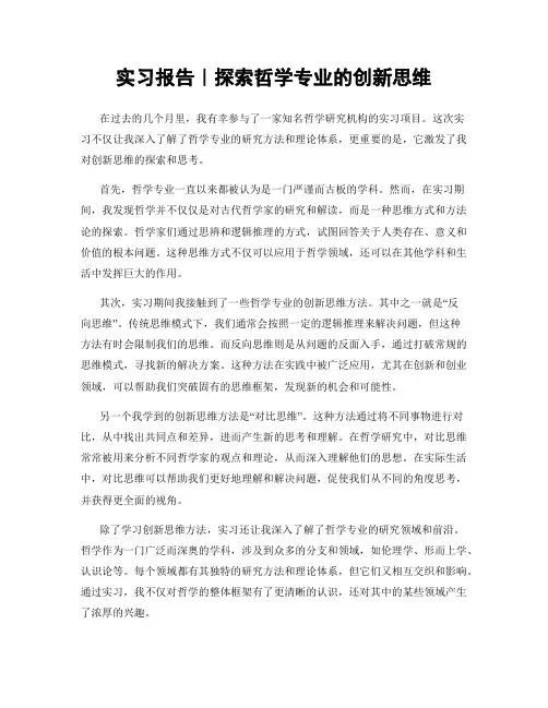 实习报告｜探索哲学专业的创新思维