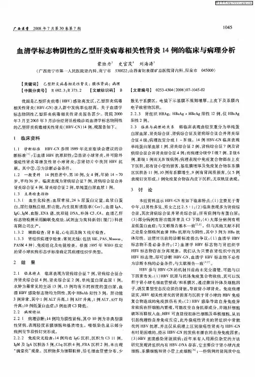 血清学标志物阴性的乙型肝炎病毒相关性肾炎14例的临床与病理分析