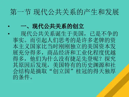 公共关系的产生与发展(ppt 19页)