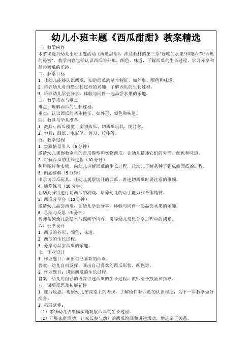 幼儿小班主题《西瓜甜甜》教案精选