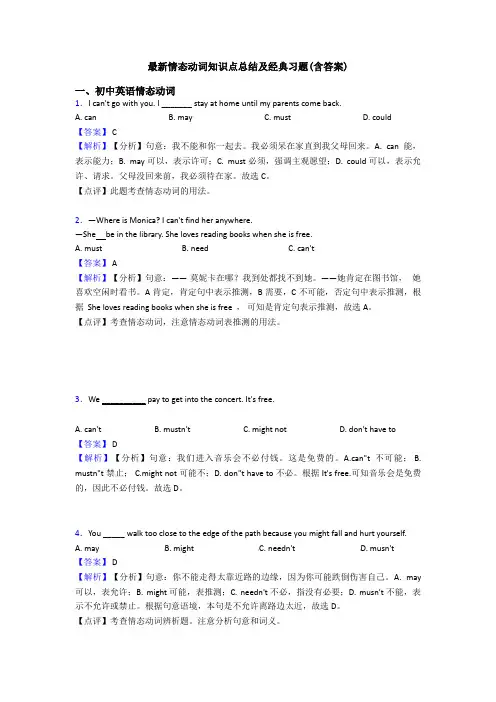 最新情态动词知识点总结及经典习题(含答案)