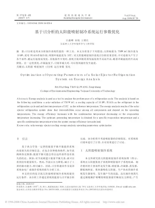 基于_分析的太阳能喷射制冷系统运行参数优化