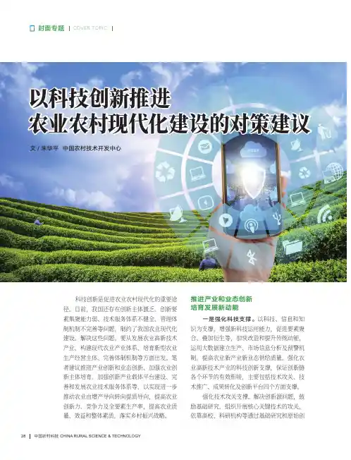 以科技创新推进农业农村现代化建设的对策建议