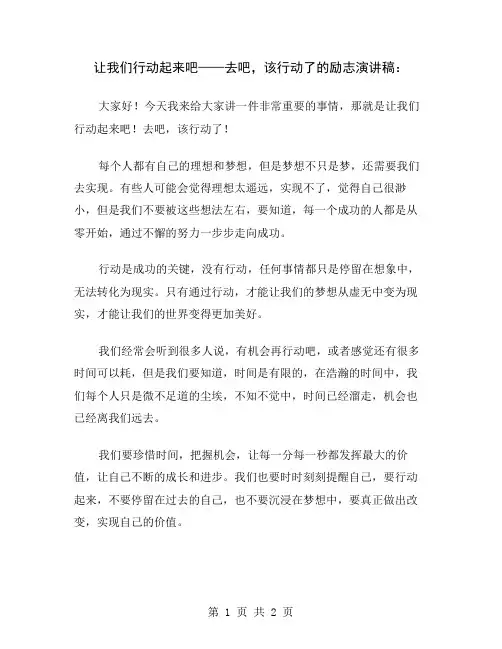 让我们行动起来吧——去吧,该行动了的励志演讲稿