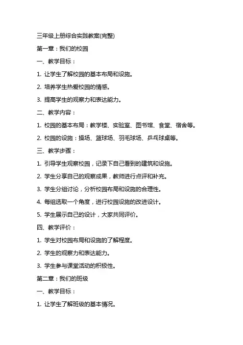 三年级上册综合实践教案(完整)