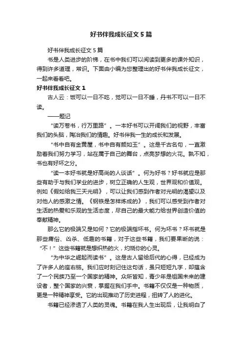 好书伴我成长征文5篇