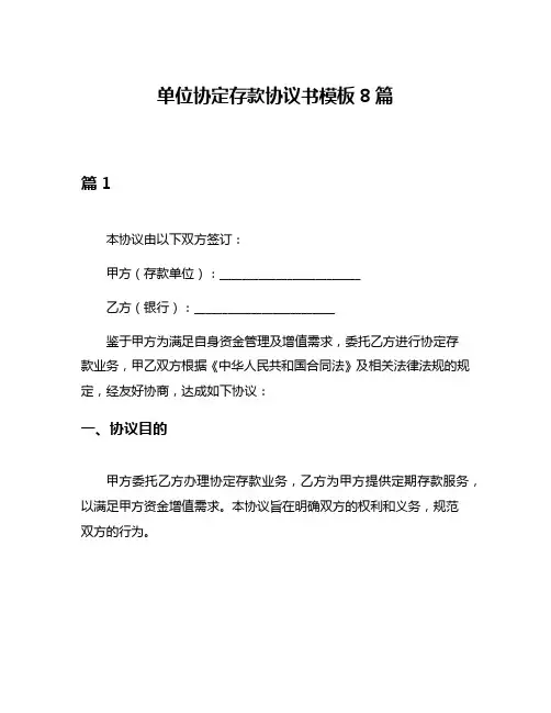 单位协定存款协议书模板8篇