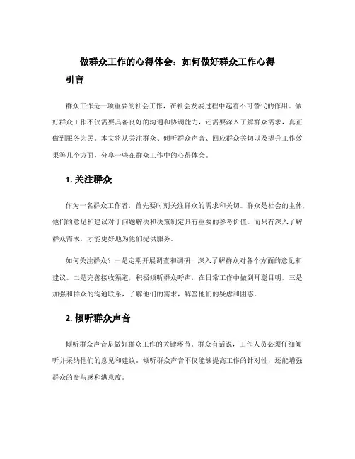 做群众工作的心得体会 如何做好群众工作心得