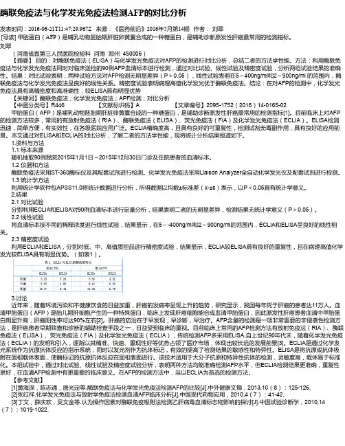 酶联免疫法与化学发光免疫法检测AFP的对比分析