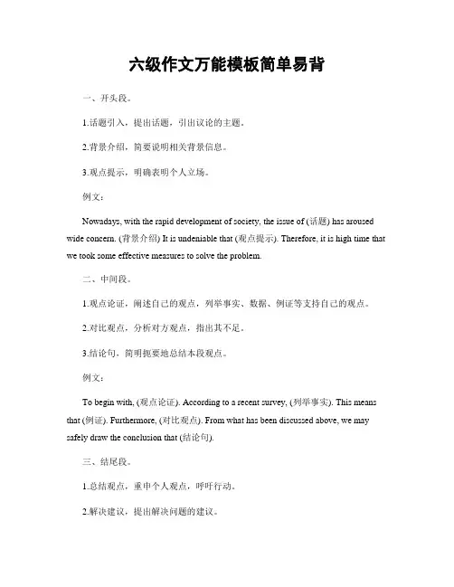 六级作文万能模板简单易背