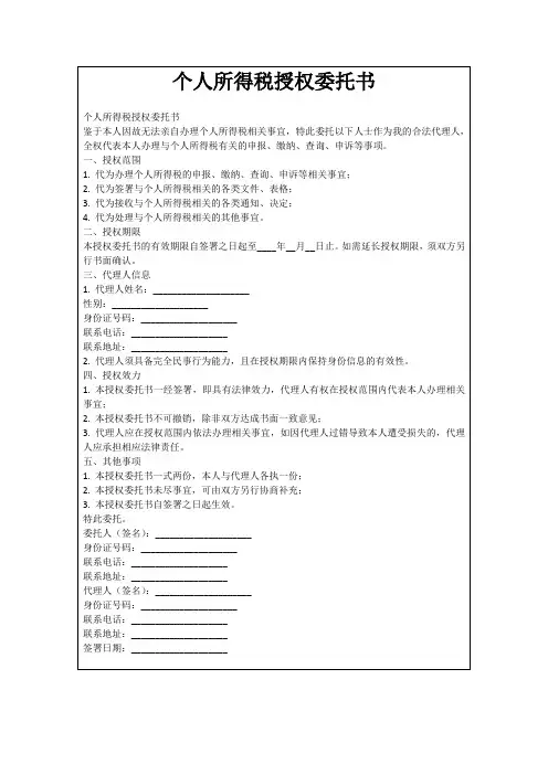 个人所得税授权委托书