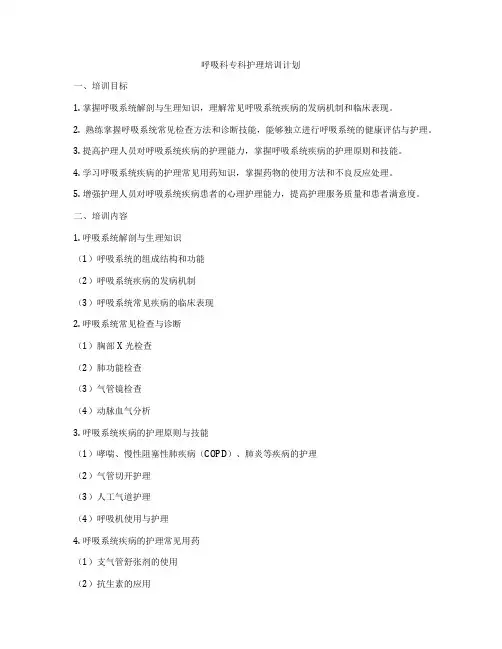 呼吸科专科护理培训计划