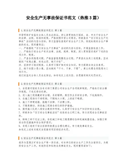 安全生产无事故保证书范文(热推3篇)