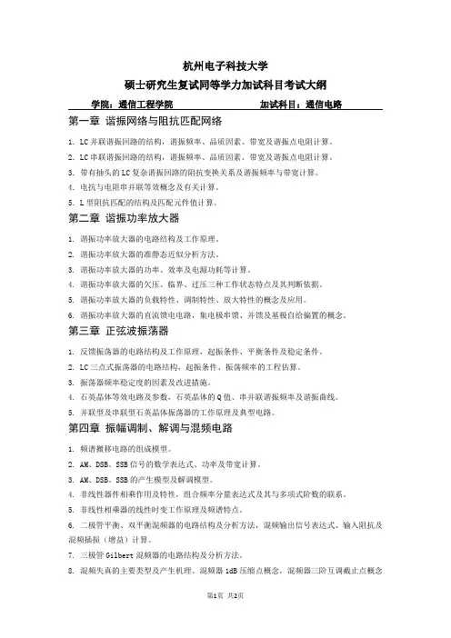 杭州电子科技大学2023年《通信电路》考研专业课同等学力加试大纲