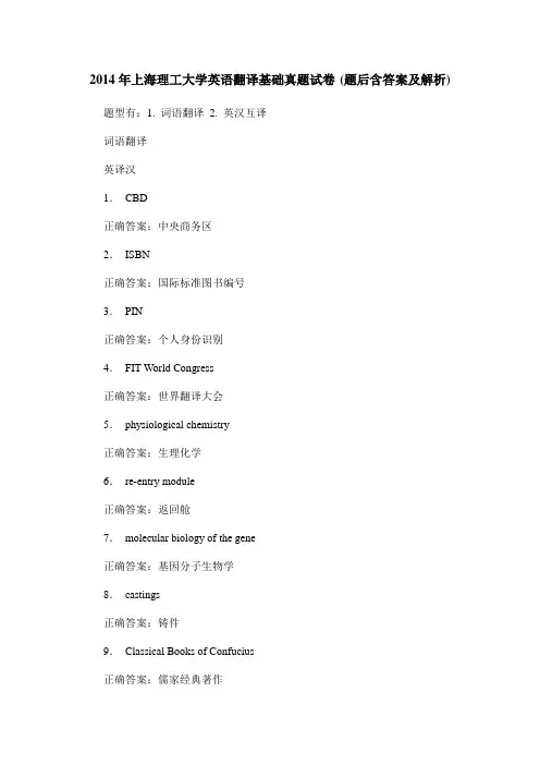 2014年上海理工大学英语翻译基础真题试卷(题后含答案及解析)