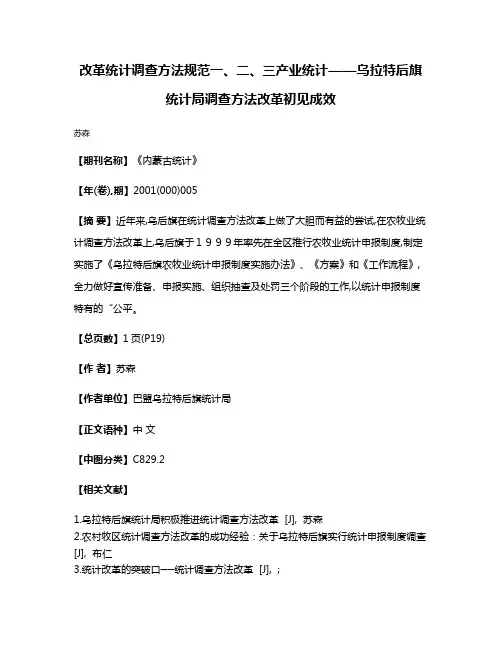 改革统计调查方法规范一、二、三产业统计——乌拉特后旗统计局调查方法改革初见成效