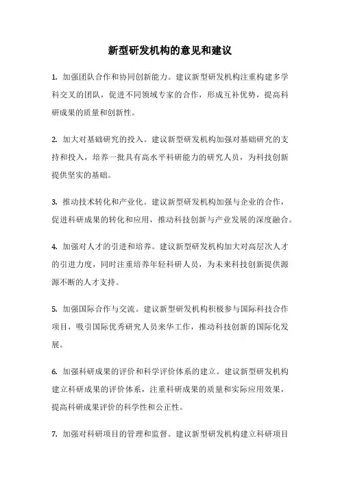新型研发机构的意见和建议