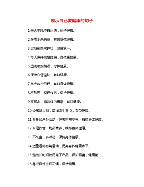 表示自己要健康的句子