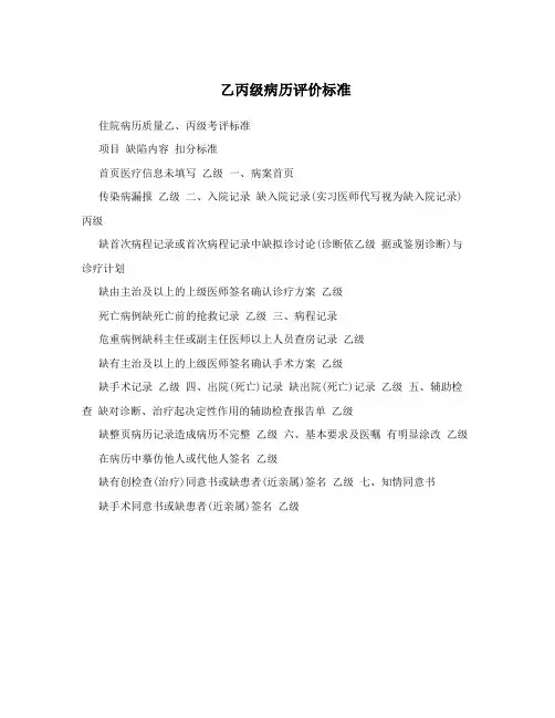 乙丙级病历评价标准