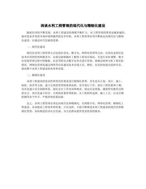 浅谈水利工程管理的现代化与精细化建设