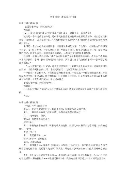 初中校园广播稿(通用4篇)