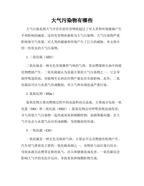 大气污染物有哪些