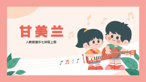 【核心素养目标】人教版音乐七年级上5.2甘美兰课件