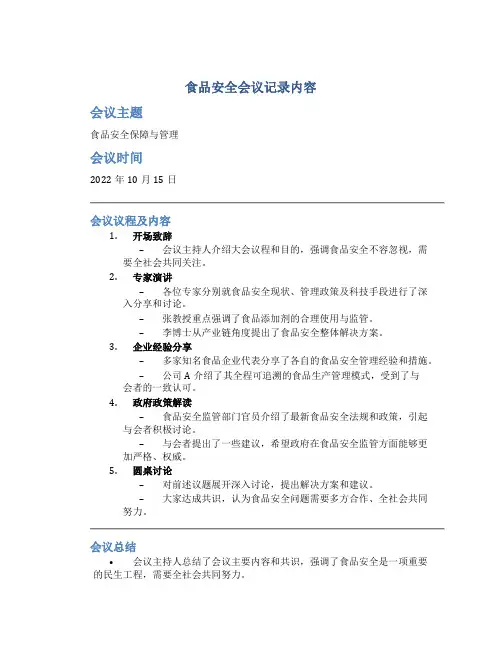 食品安全会议记录内容