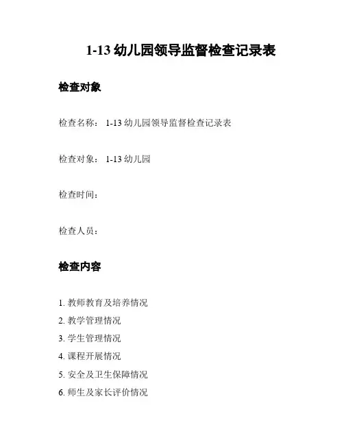 1-13幼儿园领导监督检查记录表