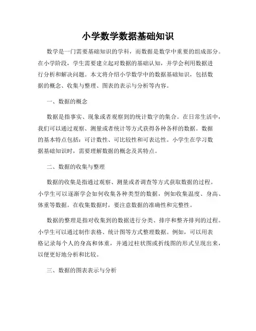 小学数学数据基础知识
