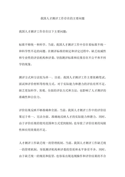 我国人才测评工作存在的主要问题