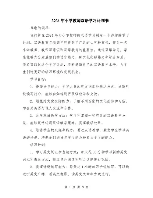 2024年小学教师双语学习计划书