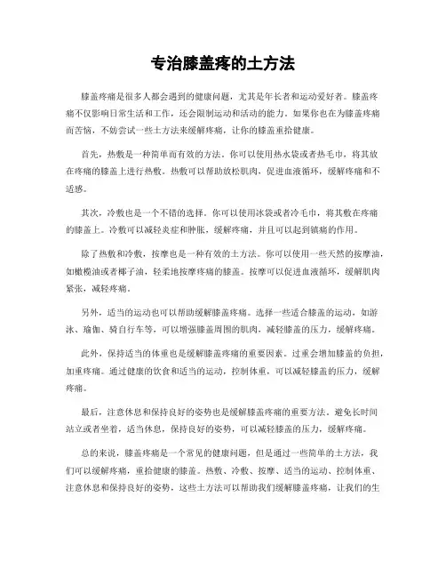 专治膝盖疼的土方法