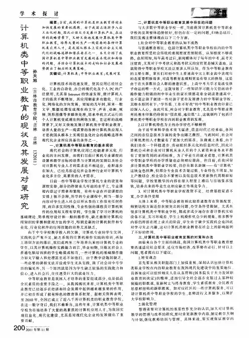 计算机类中等职业教育的现状及其发展对策研究