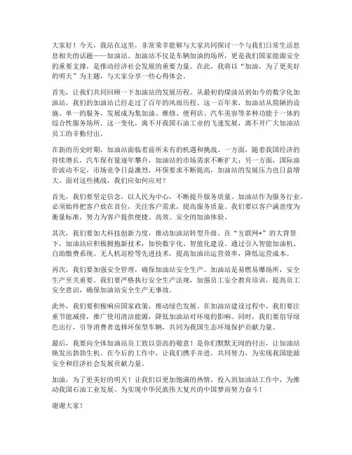 加油站主题演讲稿范文