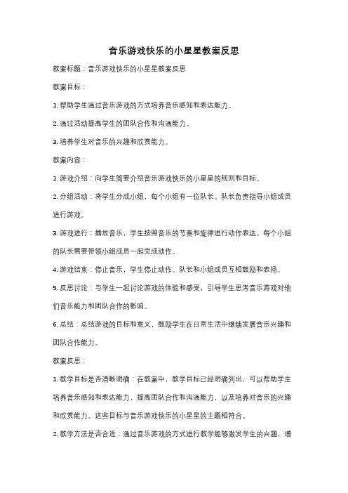 音乐游戏快乐的小星星教案反思
