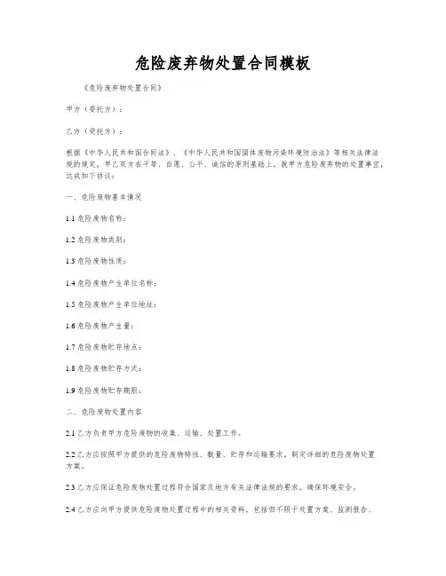危险废弃物处置合同模板