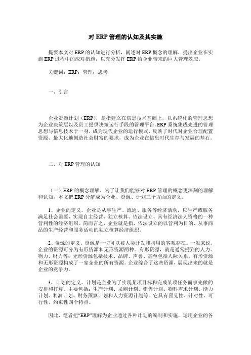 对ERP管理的认知及其实施